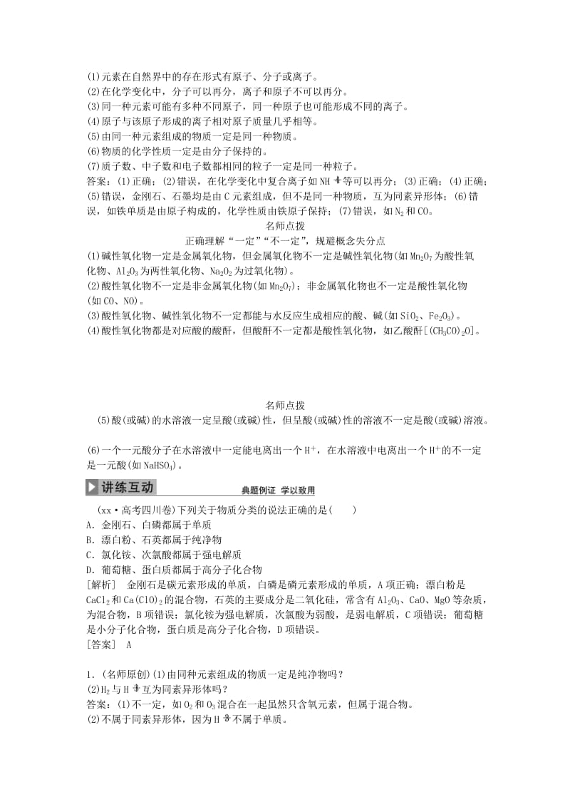 2019-2020年高考化学大一轮复习 第二章 化学物质及其变化 第一讲 物质的组成、性质和分类讲义.doc_第3页