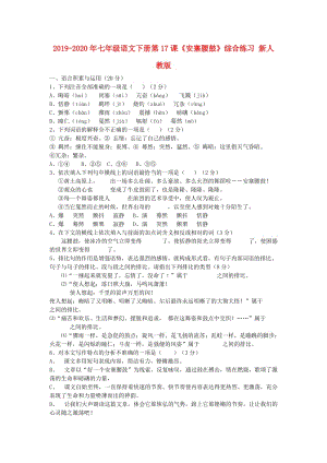 2019-2020年七年級(jí)語文下冊(cè)第17課《安塞腰鼓》綜合練習(xí) 新人教版.doc