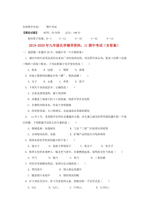 2019-2020年九年級化學(xué)輔導(dǎo)資料：11期中考試（含答案）.doc