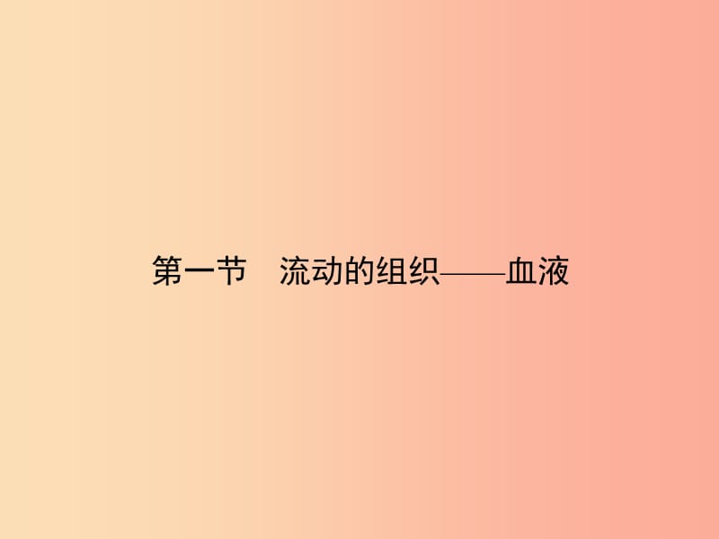 七年级生物下册第四单元第四章第一节流动的组织__血液习题课件 新人教版.ppt_第1页