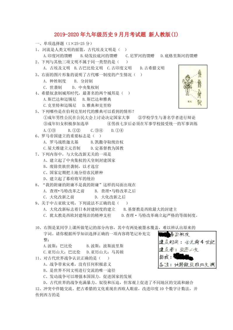 2019-2020年九年级历史9月月考试题 新人教版(I).doc_第1页