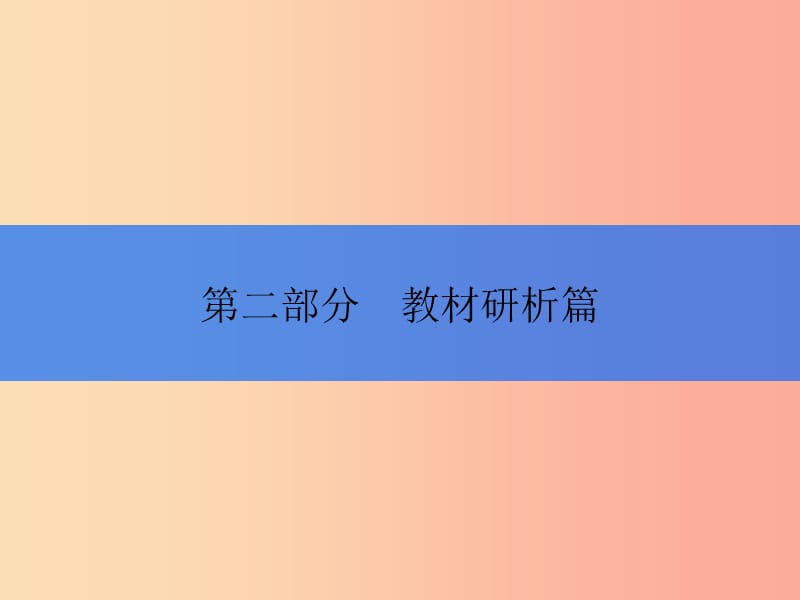 2019年中考历史总复习全程突破 第二部分 教材研析篇 模块5 世界近代史 主题4 构建文化的圣殿 北师大版.ppt_第1页