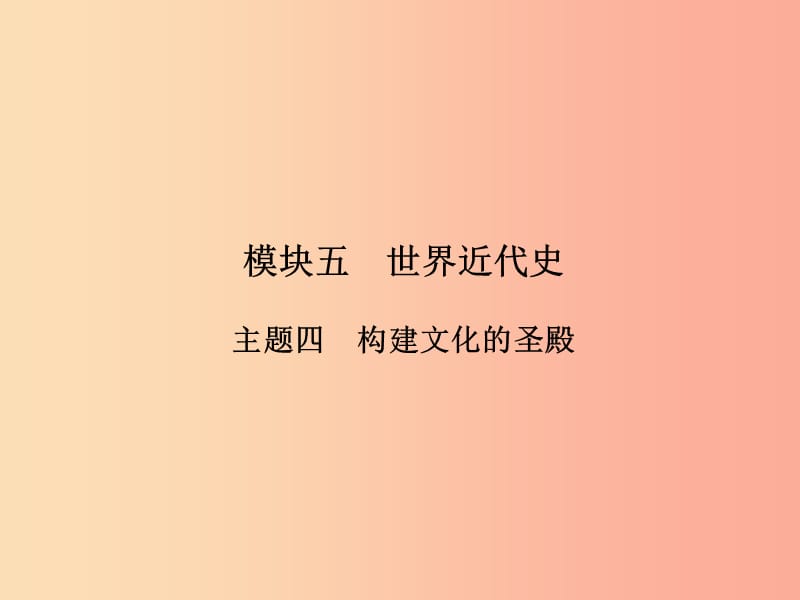 2019年中考历史总复习全程突破 第二部分 教材研析篇 模块5 世界近代史 主题4 构建文化的圣殿 北师大版.ppt_第2页