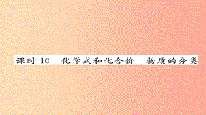 中考化學復習 第一編 教材知識梳理篇 模塊二 物質構成的奧秘 課時10 化學式和化合價 物質的分類課件.ppt