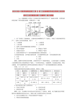 2019-2020年高考地理總復習 第22講 工業(yè)地域的形成及傳統(tǒng)工業(yè)區(qū)和新興工業(yè)區(qū)隨堂自測（含解析）新人教版.doc