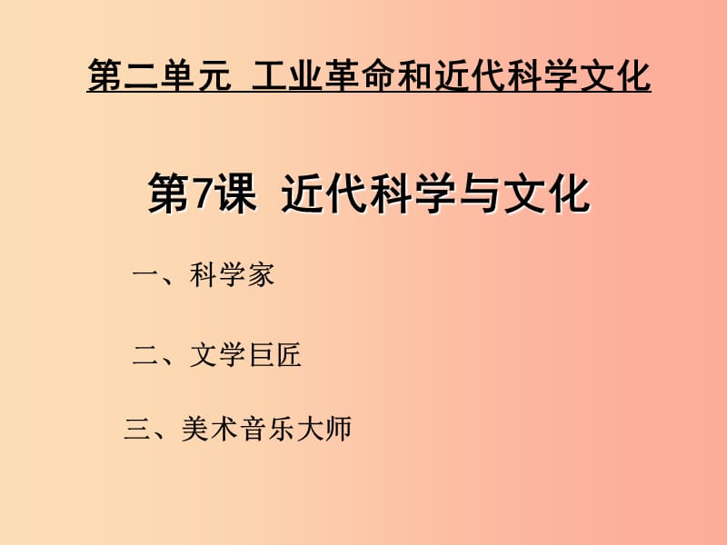 九年级历史下册第2单元第二次工业革命和近代科学文化第7课近代科学与文化课件2新人教版.ppt_第2页