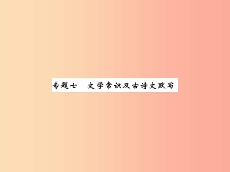 2019年秋七年级语文上册 专题七 文学常识及古诗文默写习题课件 新人教版.ppt_第1页