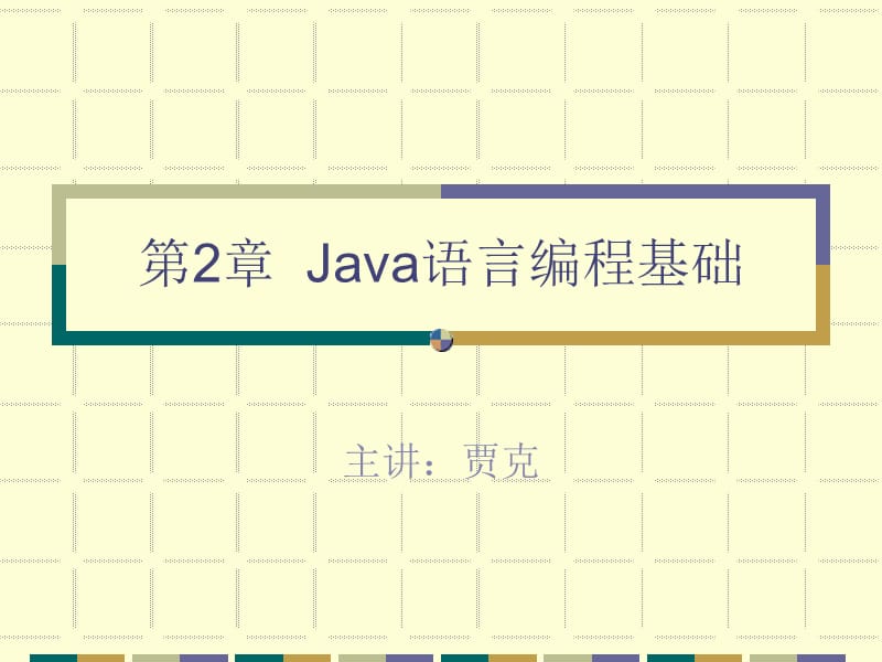 Java语言编程基础(贾克).ppt_第1页