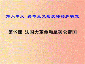 2019年秋九年級歷史上冊 第六單元 資本主義制度的初步確立 第19課 法國大革命和拿破侖帝國課件 新人教版.ppt