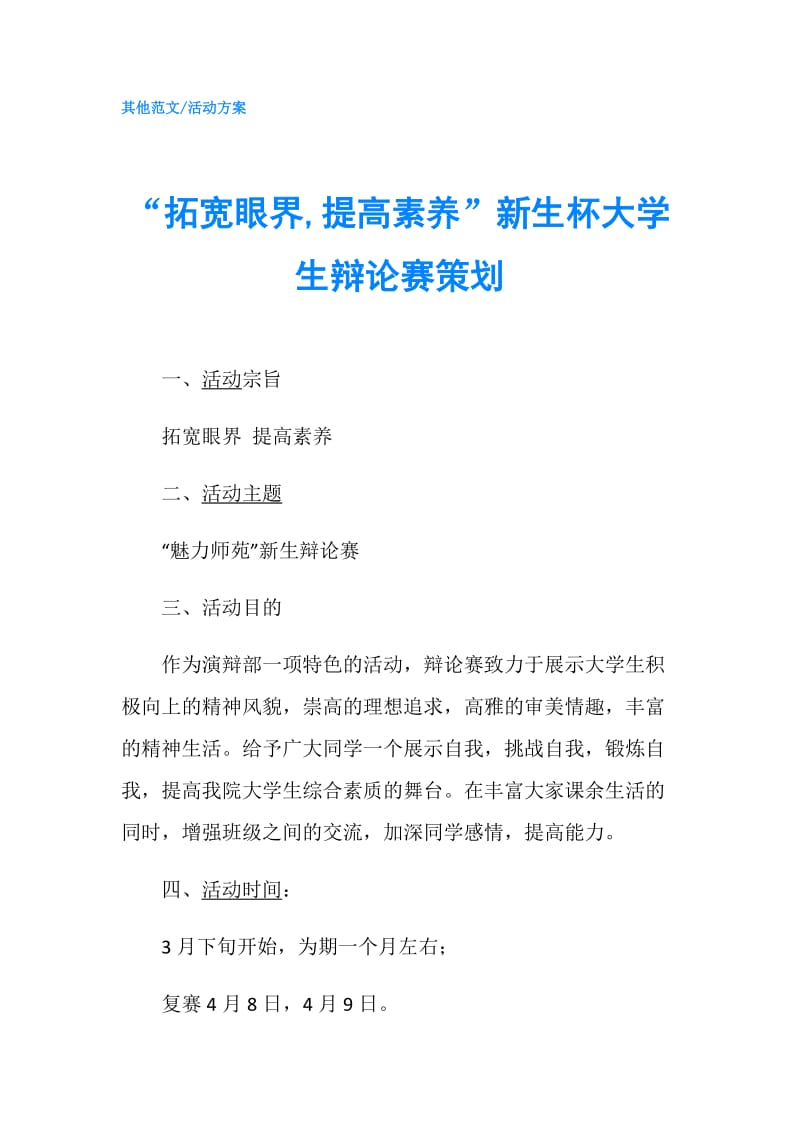 “拓宽眼界,提高素养”新生杯大学生辩论赛策划.doc_第1页