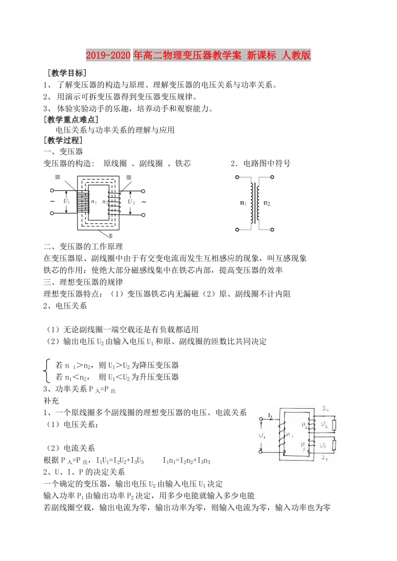 2019-2020年高二物理变压器教学案 新课标 人教版.doc_第1页