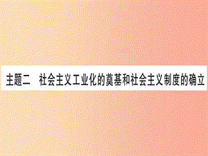 2019年中考?xì)v史準(zhǔn)點備考板塊三中國現(xiàn)代史主題二社會主義工業(yè)化的奠基和社會主義制度的確立課件新人教版.ppt