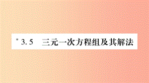 2019秋七年級(jí)數(shù)學(xué)上冊 第3章 一次方程與方程組 3.5 三元一次方程組及其解法課件（新版）滬科版.ppt