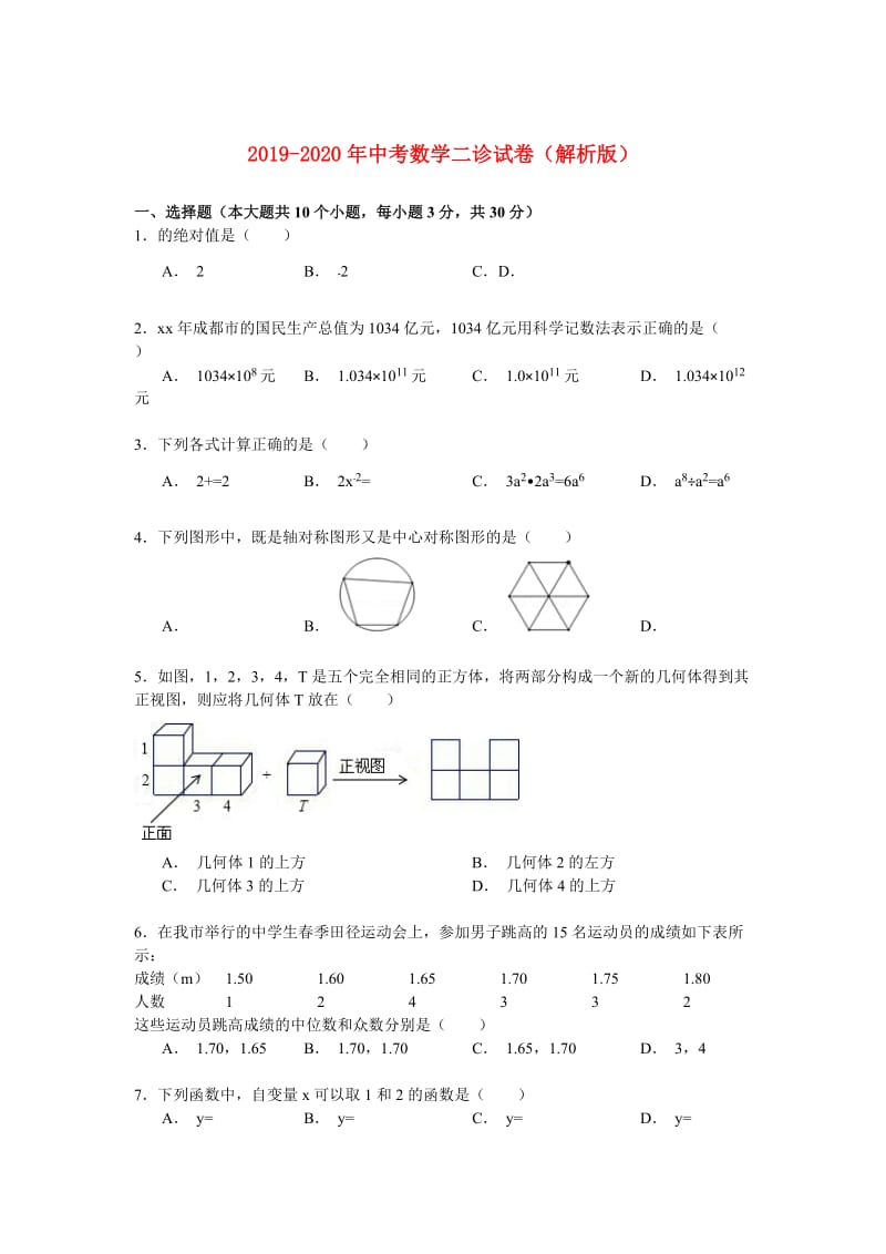 2019-2020年中考数学二诊试卷（解析版）.doc_第1页