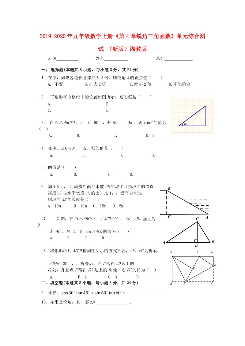 2019-2020年九年级数学上册《第4章锐角三角函数》单元综合测试 （新版）湘教版.doc_第1页