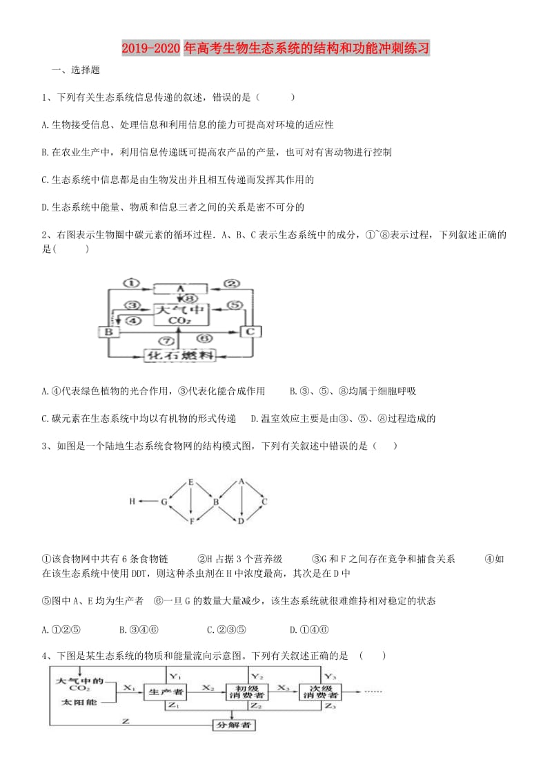 2019-2020年高考生物生态系统的结构和功能冲刺练习.doc_第1页