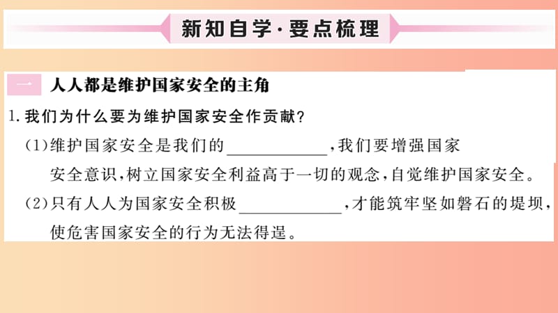 八年级道德与法治上册 第四单元 维护国家利益 第九课 树立总体国家安全观 第2框 维护国家安全习题课件 .ppt_第2页