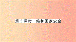 八年級(jí)道德與法治上冊(cè) 第四單元 維護(hù)國(guó)家利益 第九課 樹立總體國(guó)家安全觀 第2框 維護(hù)國(guó)家安全習(xí)題課件 .ppt