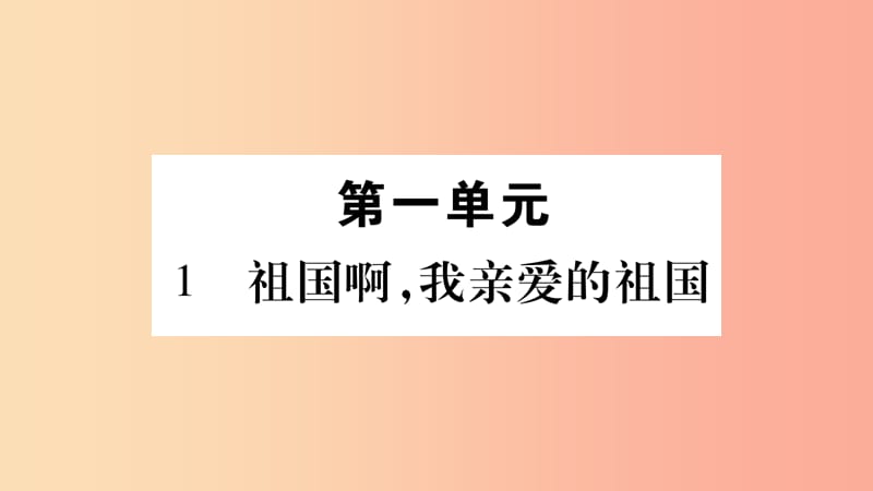 九年级语文下册 第一单元 1 祖国啊 我亲爱的祖国习题课件 新人教版.ppt_第1页