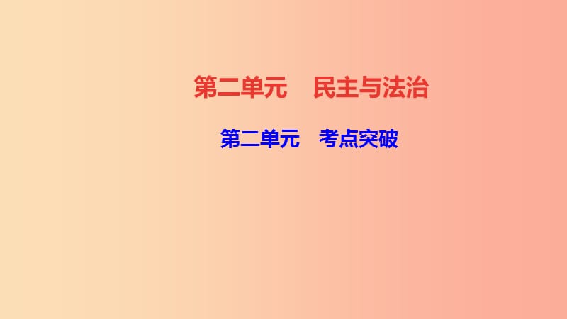 九年级道德与法治上册 第二单元 民主与法治考点突破习题课件 新人教版.ppt_第1页