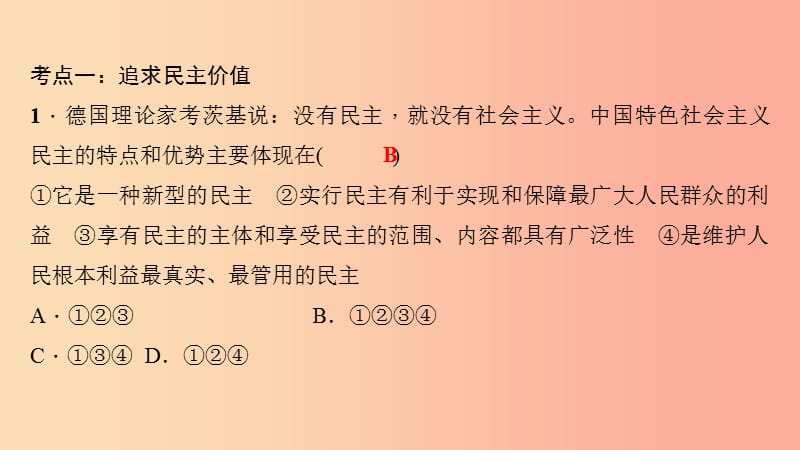 九年级道德与法治上册 第二单元 民主与法治考点突破习题课件 新人教版.ppt_第2页