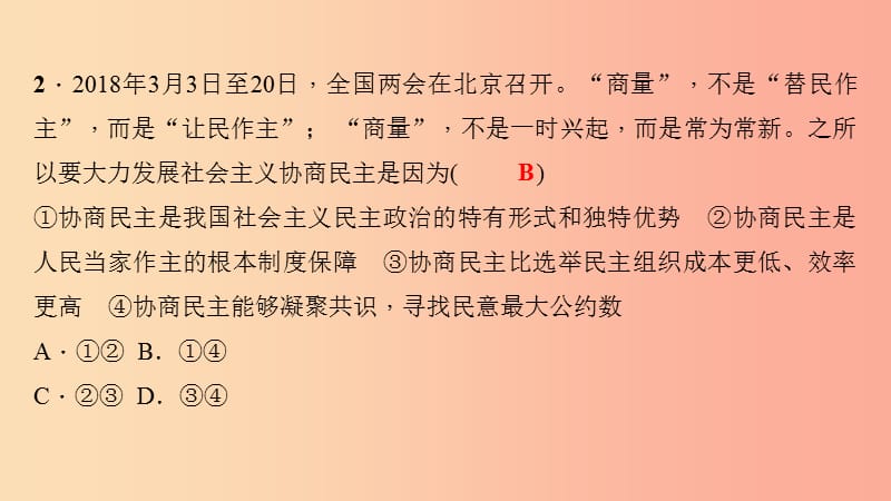 九年级道德与法治上册 第二单元 民主与法治考点突破习题课件 新人教版.ppt_第3页