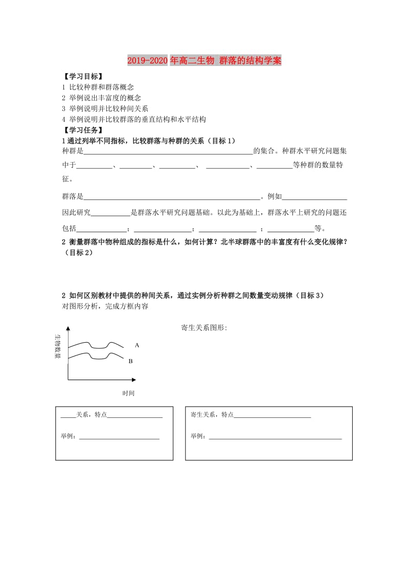 2019-2020年高二生物 群落的结构学案.doc_第1页