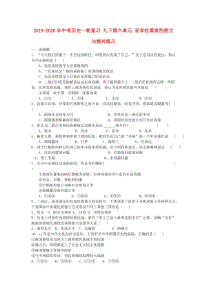 2019-2020年中考?xì)v史一輪復(fù)習(xí) 九下第六單元 亞非拉國(guó)家的獨(dú)立與振興練習(xí).doc