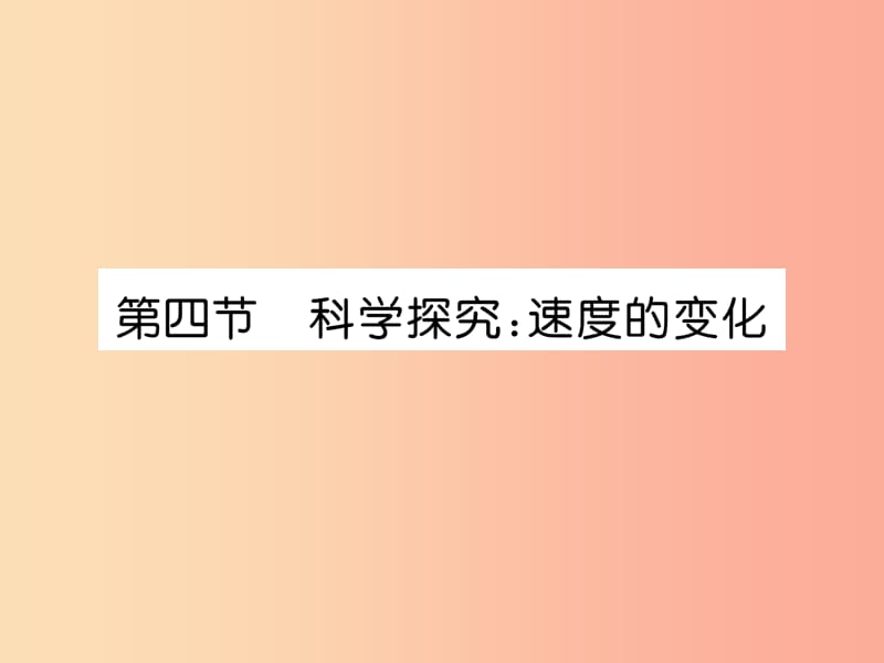 2019年八年级物理全册 第2章 第4节 科学探究：速度的变化习题课件（新版）沪科版.ppt_第1页