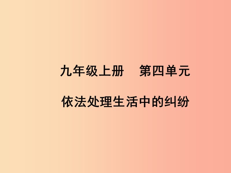 山东省聊城市2019年中考道德与法治 九上 第四单元 依法处理生活中的纠纷复习课件.ppt_第1页