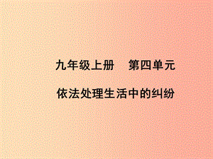 山東省聊城市2019年中考道德與法治 九上 第四單元 依法處理生活中的糾紛復習課件.ppt