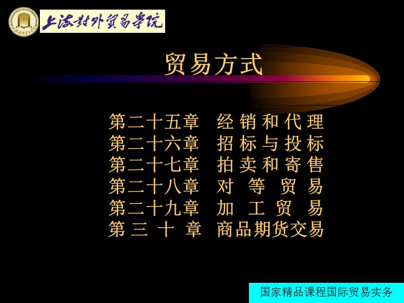 国际贸易实务26贸易方式.ppt_第1页