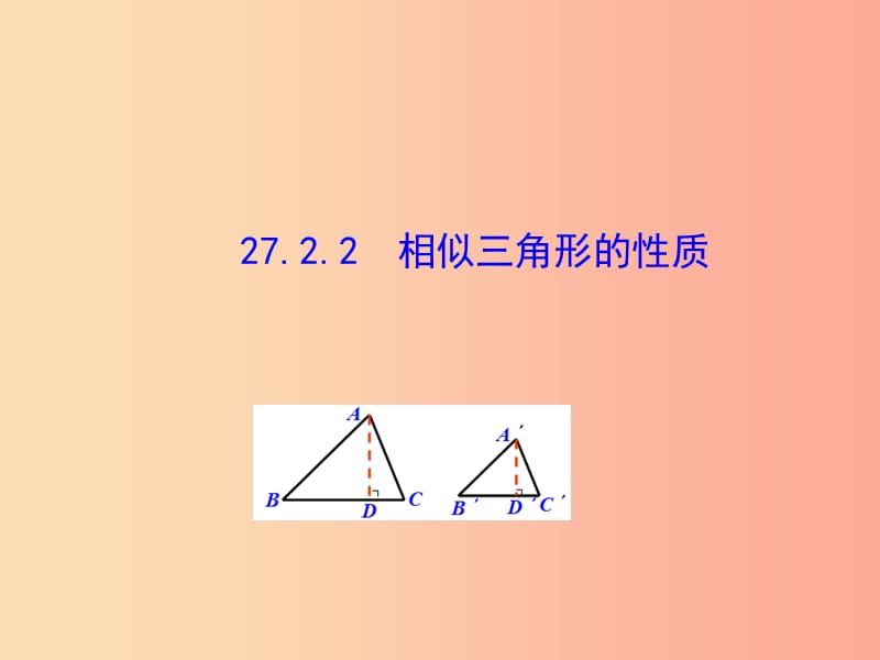 2019版九年级数学下册 第二十七章 相似 27.2 相似三角形 27.2.2 相似三角形的性质教学课件1 新人教版.ppt_第1页