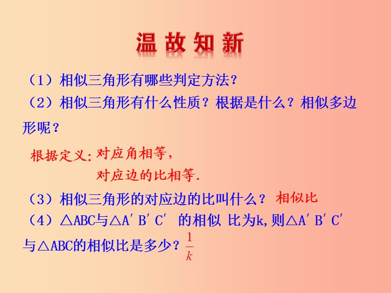 2019版九年级数学下册 第二十七章 相似 27.2 相似三角形 27.2.2 相似三角形的性质教学课件1 新人教版.ppt_第2页