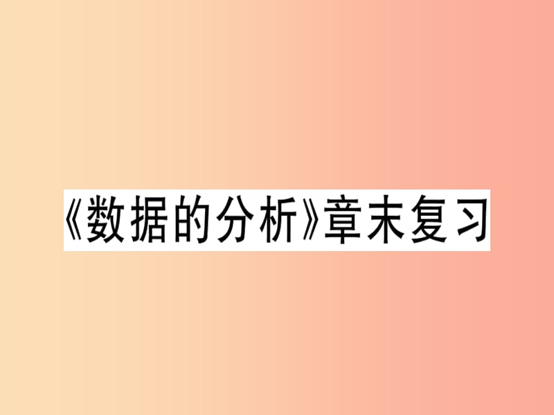 广东专版八年级数学上册第六章数据的分析章末复习习题讲评课件（新版）北师大版.ppt_第1页