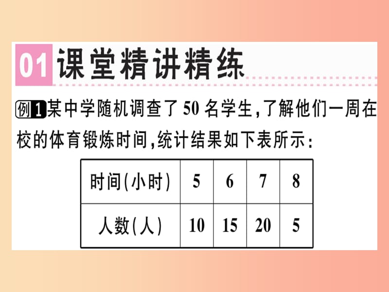 广东专版八年级数学上册第六章数据的分析章末复习习题讲评课件（新版）北师大版.ppt_第2页