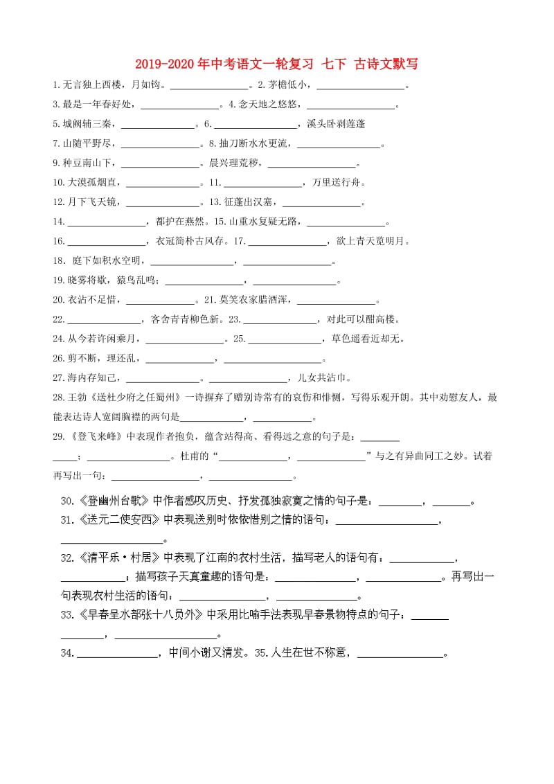 2019-2020年中考语文一轮复习 七下 古诗文默写.doc_第1页