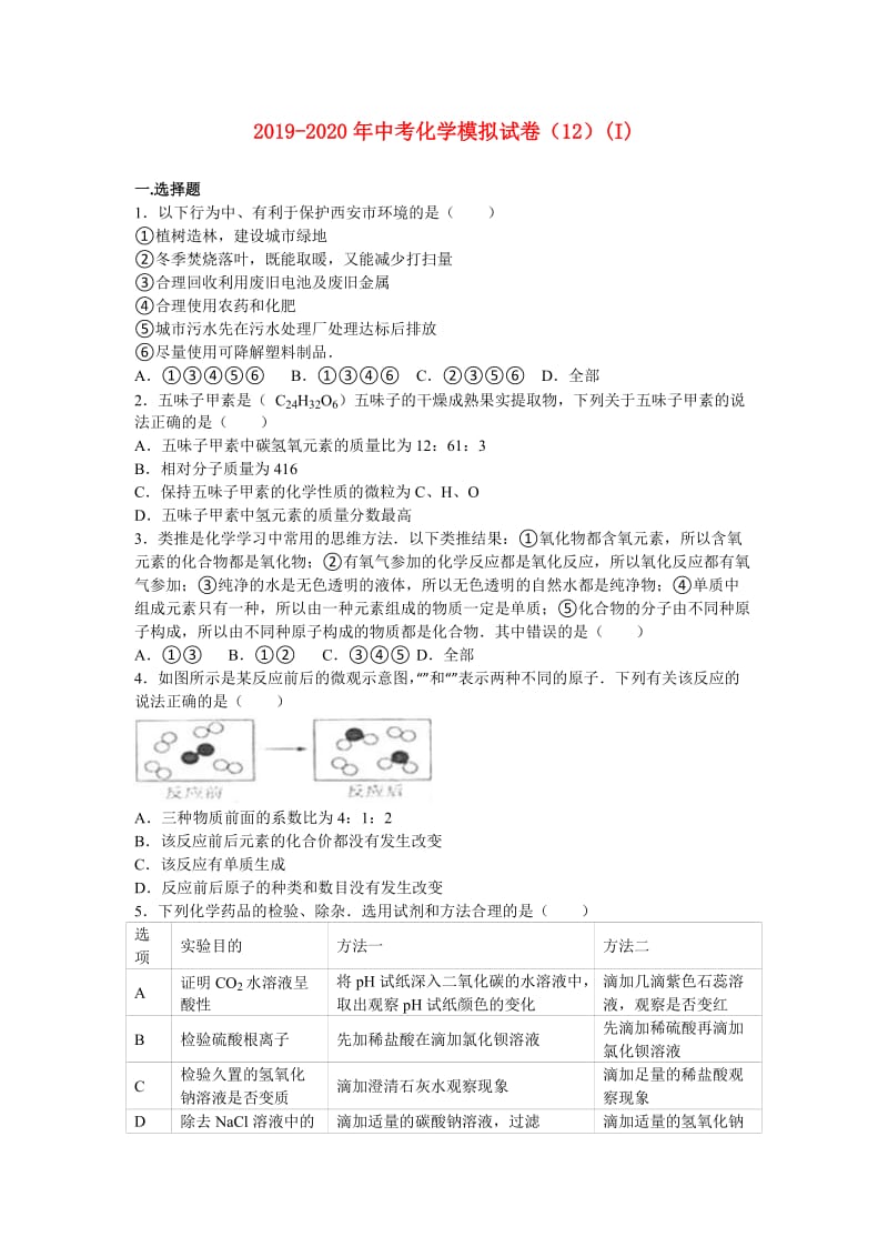 2019-2020年中考化学模拟试卷（12）(I).doc_第1页