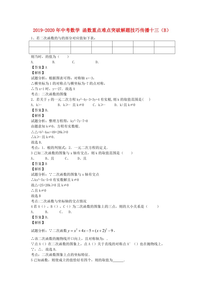 2019-2020年中考数学 函数重点难点突破解题技巧传播十三（B）.doc_第1页