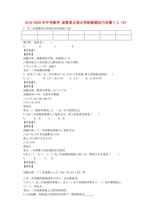 2019-2020年中考數(shù)學(xué) 函數(shù)重點難點突破解題技巧傳播十三（B）.doc