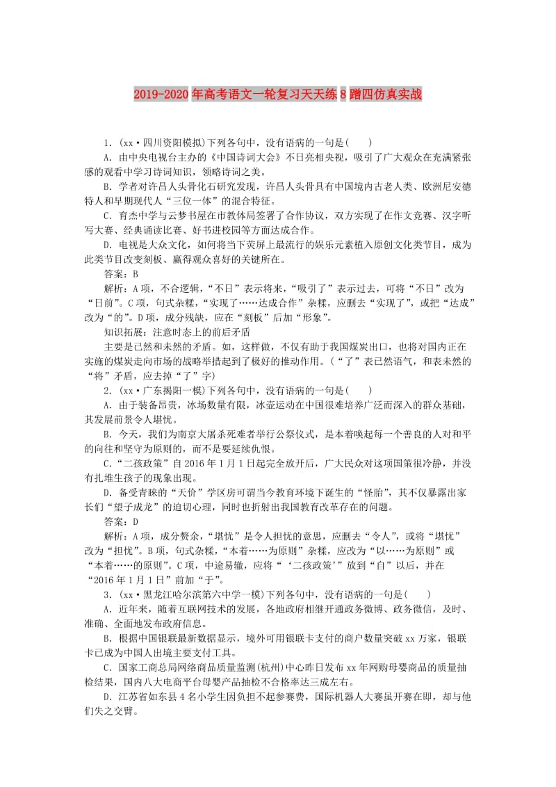 2019-2020年高考语文一轮复习天天练8蹭四仿真实战.doc_第1页