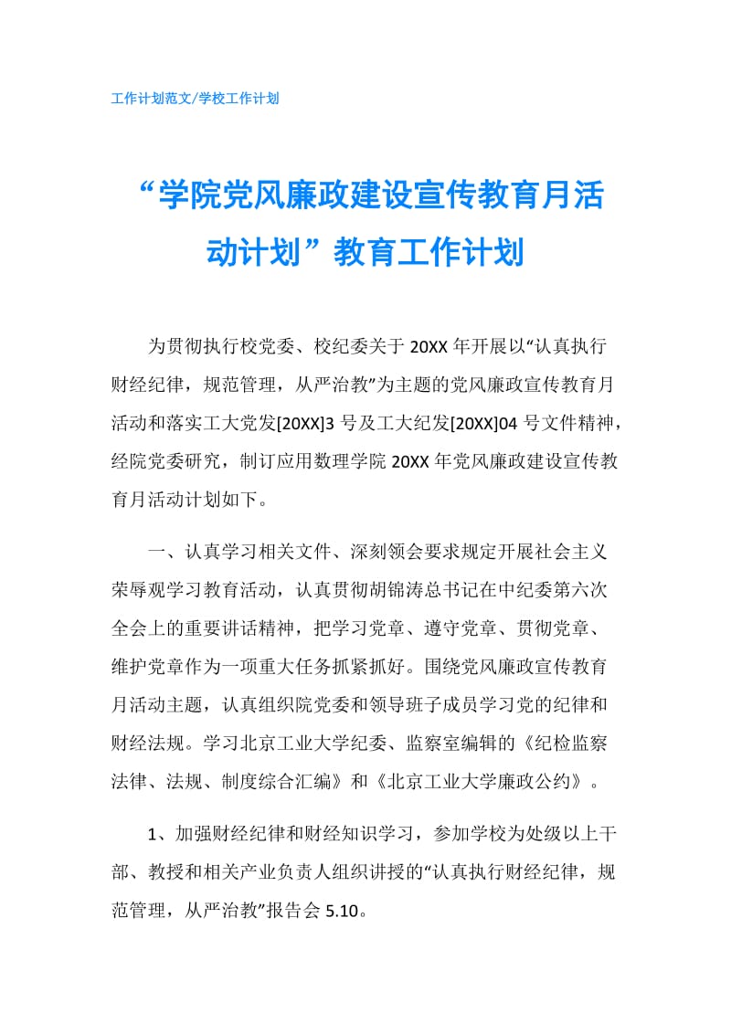 “学院党风廉政建设宣传教育月活动计划”教育工作计划.doc_第1页