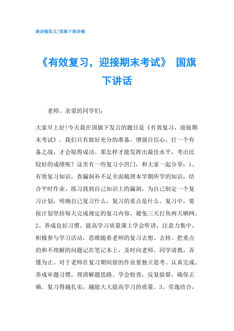 《有效复习迎接期末考试》 国旗下讲话.doc_第1页