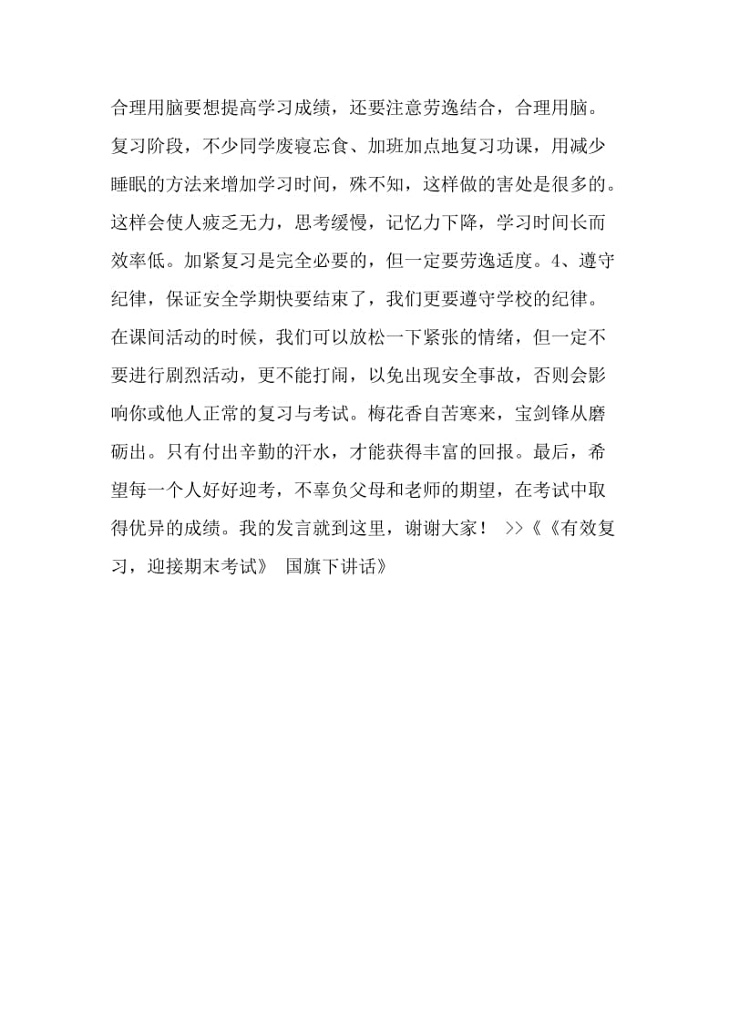 《有效复习迎接期末考试》 国旗下讲话.doc_第2页