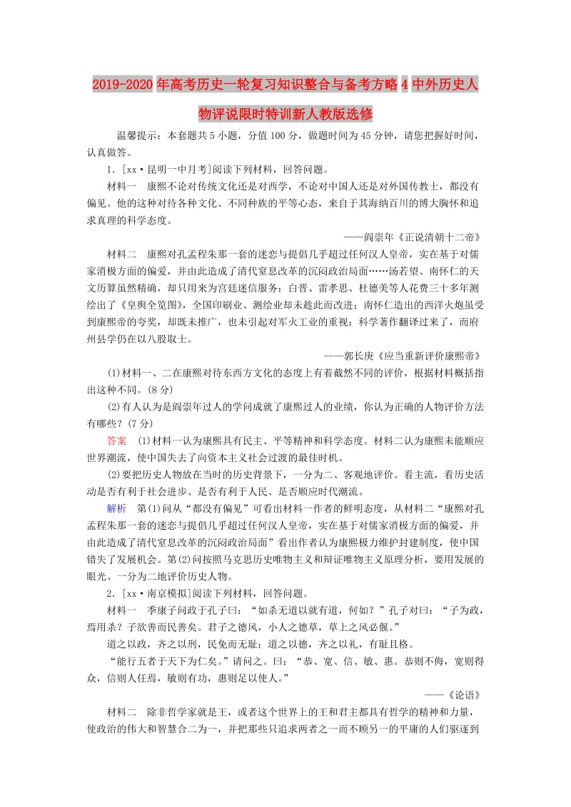 2019-2020年高考历史一轮复习知识整合与备考方略4中外历史人物评说限时特训新人教版选修.doc_第1页