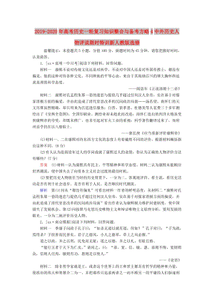 2019-2020年高考歷史一輪復習知識整合與備考方略4中外歷史人物評說限時特訓新人教版選修.doc