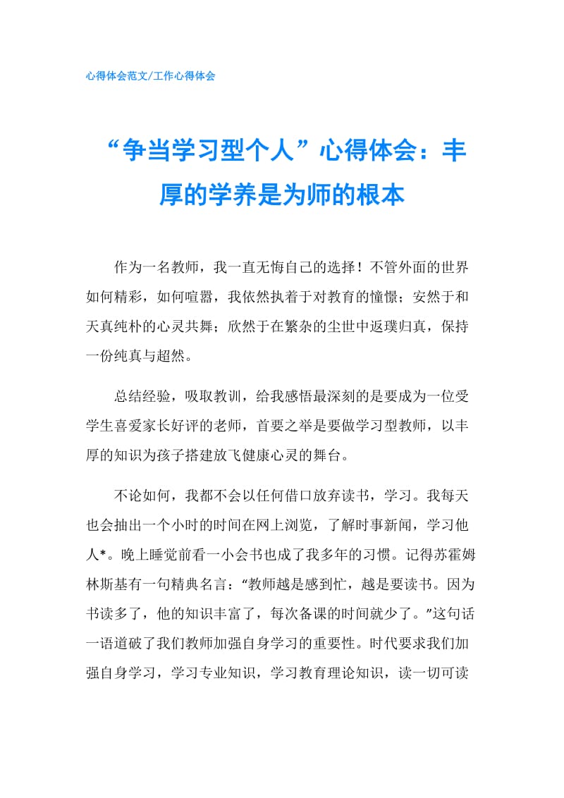 “争当学习型个人”心得体会：丰厚的学养是为师的根本.doc_第1页