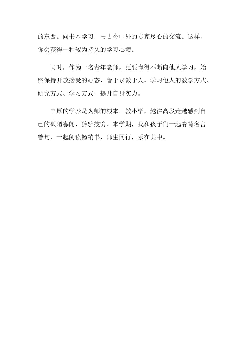 “争当学习型个人”心得体会：丰厚的学养是为师的根本.doc_第2页