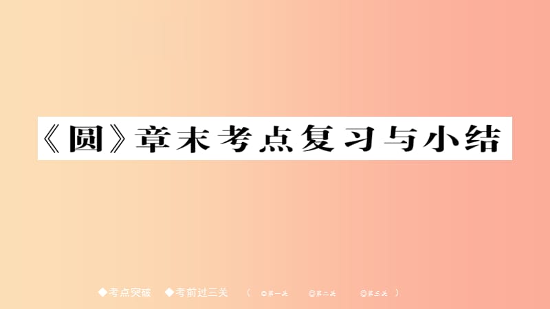 2019春九年级数学下册 第27章《圆》章末考点知识复习与总结习题课件（新版）华东师大版.ppt_第1页