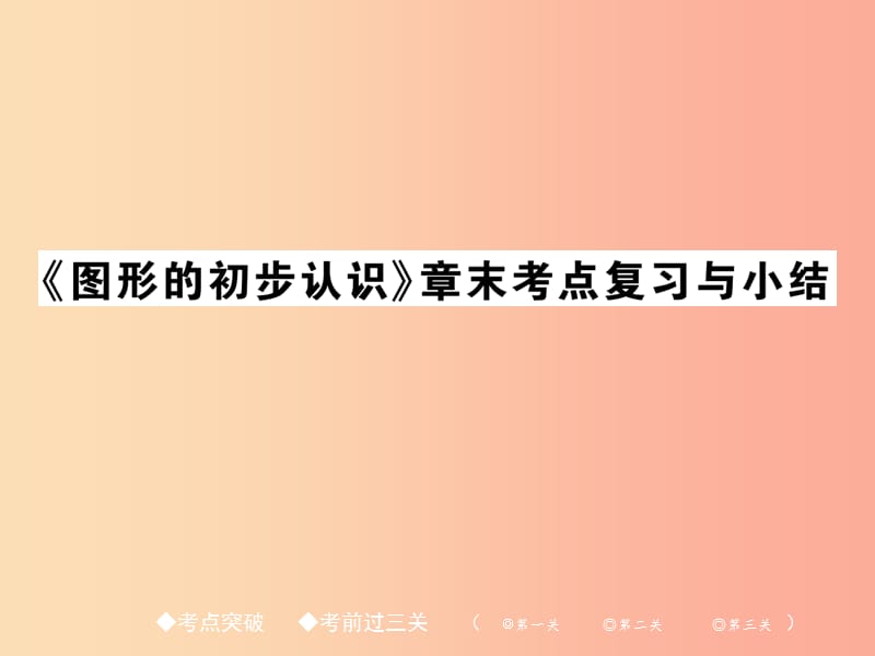 2019年秋七年级数学上册 第4章《图形的初步认识》章末考点复习与小结课件（新版）华东师大版.ppt_第1页